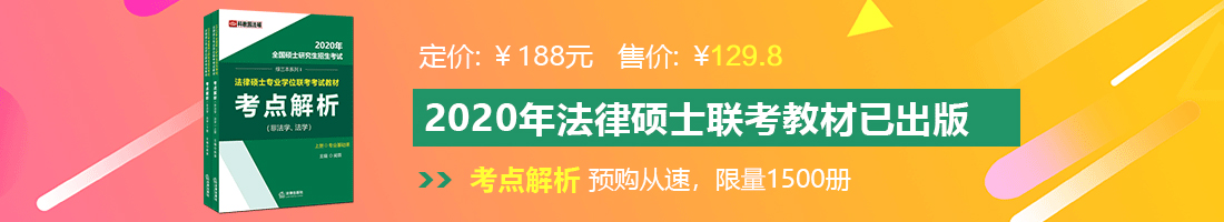 被艹视频网址法律硕士备考教材